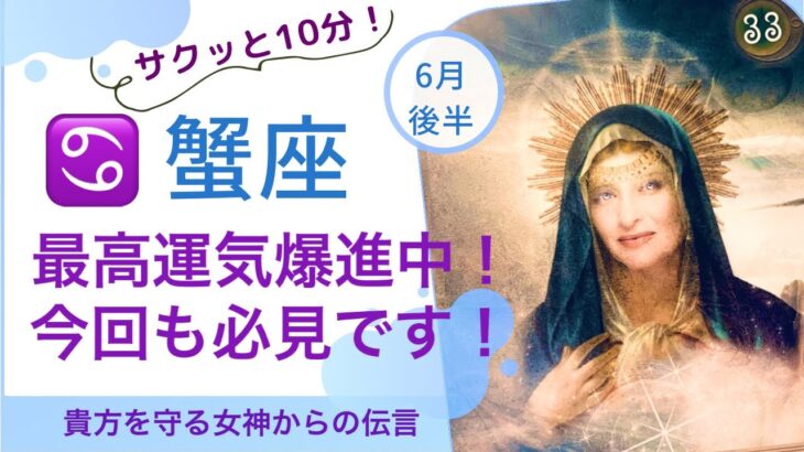 【蟹座♋️6月後半】最高のカード✨前回から引き続き神回です〜✨✨