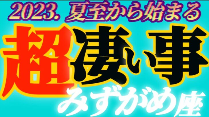 【水瓶座♒2023.運勢】恥ずかしくなっちゃうくらいお祭り騒ぎ♬　穢れを祓う最大の神事ですね　干支別鑑定付き　✡️超凄い事✡️　❨オラクル、タロット占い❩