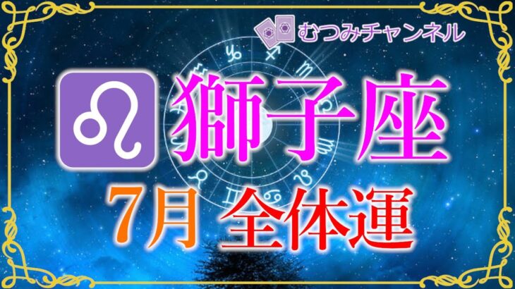 ♌しし座7月🌈✨最強の流れ！！スムーズに願望成就！恩恵を受け更に幸運が！！🌺✨