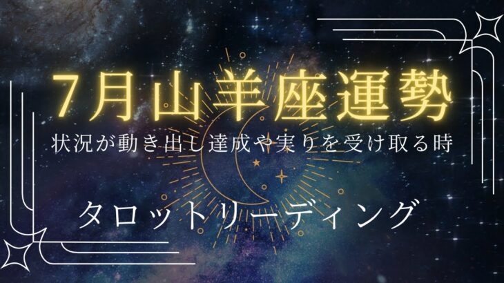 山羊座♑7月運勢✨状況が動き出す前の準備の期間の時期。努力の末の達成、実り、恩恵を受ける！