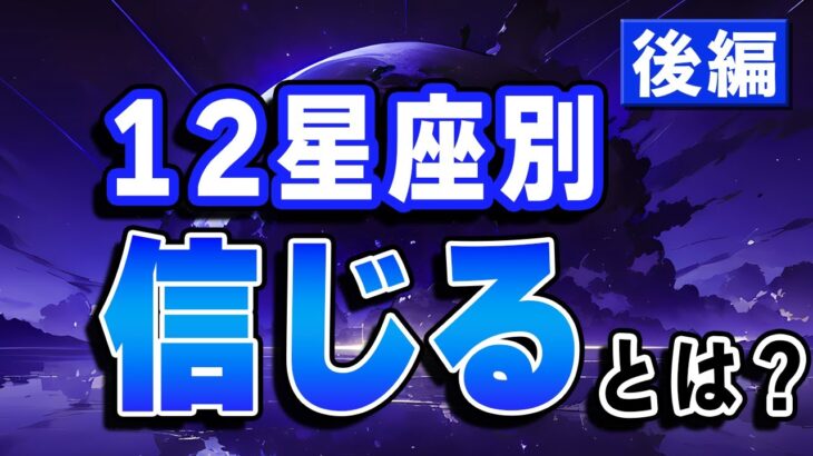 あなたにとって｢信じる｣とは？12星座別考察シリーズ｢信じる｣後編【西洋占星術】