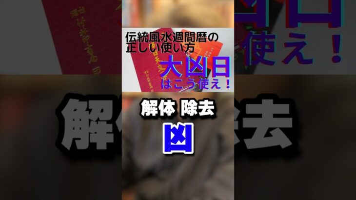 【伝統風水週間暦】子年の人・午年の人は注意を 2023年6月5日〜11日までの吉凶をご紹介 #shorts