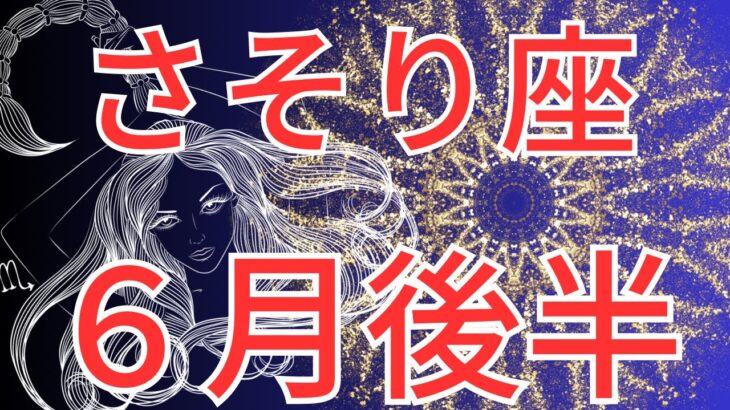 【蠍座６月後半運勢】あなたの影響力は絶大です❣️✨偽りの仮面を脱ぎ捨てて！［星座と繋がる］