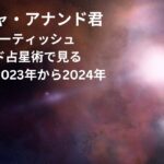 アビギャ・アナンド君による太陰暦2023年〜2024年予測　2023年6月13日