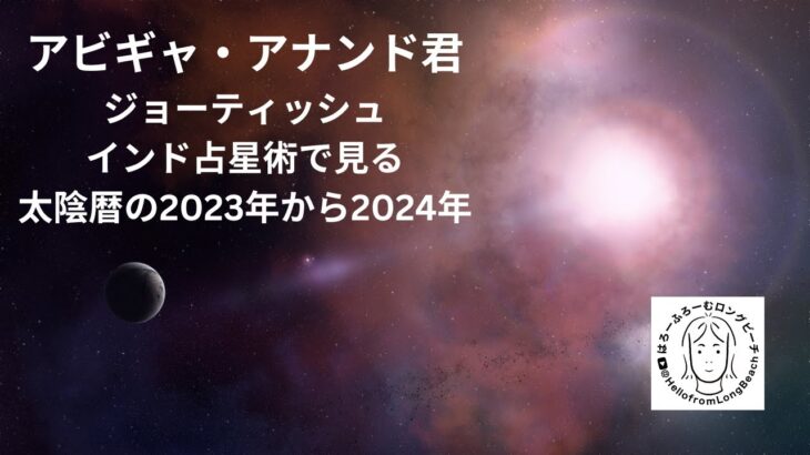 アビギャ・アナンド君による太陰暦2023年〜2024年予測　2023年6月13日