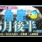 人間関係の中で変わる自分👥魚座♓さん【6月後半の運勢☆16日〜30日の流れ・仕事運・人間関係】#タロット占い #直感リーディング #2023