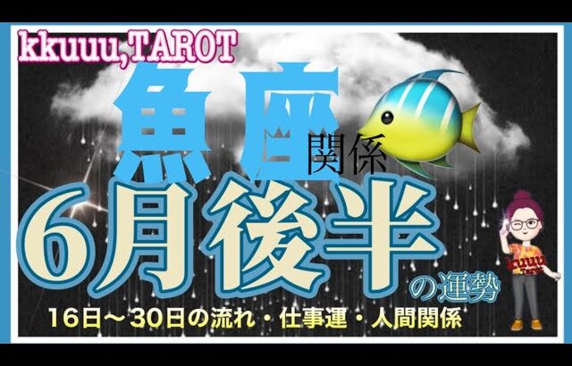 人間関係の中で変わる自分👥魚座♓さん【6月後半の運勢☆16日〜30日の流れ・仕事運・人間関係】#タロット占い #直感リーディング #2023