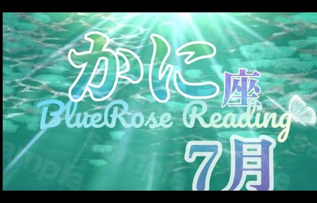 【かに座】７月運勢🌈天からもお祝い祝福を受け取って💎✨ロイヤルなサポートがやって来る#ルノルマンカード #タロット #fortune#蟹座