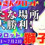 獅子座♌️2023年6月26日の週♌️心に向き合う時😊新たな場所で🌈大勝利がある‼️