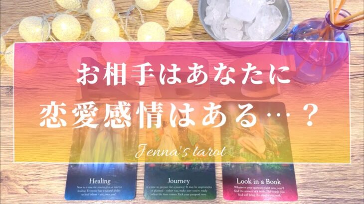 当たりすぎ注意🥺‼️【恋愛💗】あの人はあなたに恋愛感情を持ってる？【タロット🔮オラクルカード】片思い・復縁・複雑恋愛・音信不通・曖昧な関係・疎遠・冷却期間・あの人の気持ち・本音・片想い