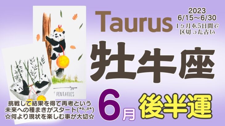 【牡牛座♉️】2023年6月後半運勢✨ 12年に一度の幸運期✨種まきスタート中😊🙌🌈挑戦→結果を得て→再考する💝この繰り返しが未来へ繋がる基盤に🌷 楽しむ気持ちが大切☺️🙌💓