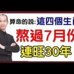 抓住機遇，飛黃騰達，風水大師蘇民峰：賺的盆滿缽滿熬過7月份，開始一定可以鹹魚翻身，擺脫霉運，一飛沖天，一生貴人緣好，連旺30年的生肖一起跟小編來看看吧！