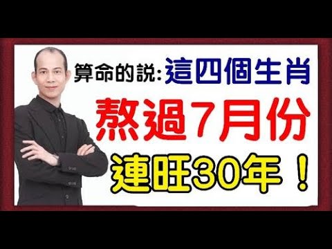 抓住機遇，飛黃騰達，風水大師蘇民峰：賺的盆滿缽滿熬過7月份，開始一定可以鹹魚翻身，擺脫霉運，一飛沖天，一生貴人緣好，連旺30年的生肖一起跟小編來看看吧！