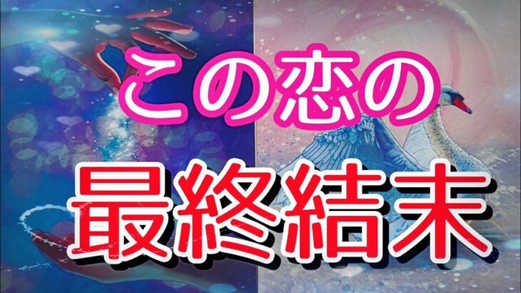 【一体どうなるの？🥺💓】この恋の最終結末‼️‼️‼️