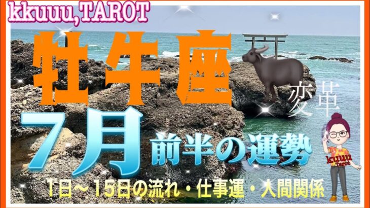 流れがやって来る🐋牡牛座♉さん【7月前半の運勢☆1日〜15日の流れ・仕事運・人間関係】#タロット占い #直感リーディング #2023