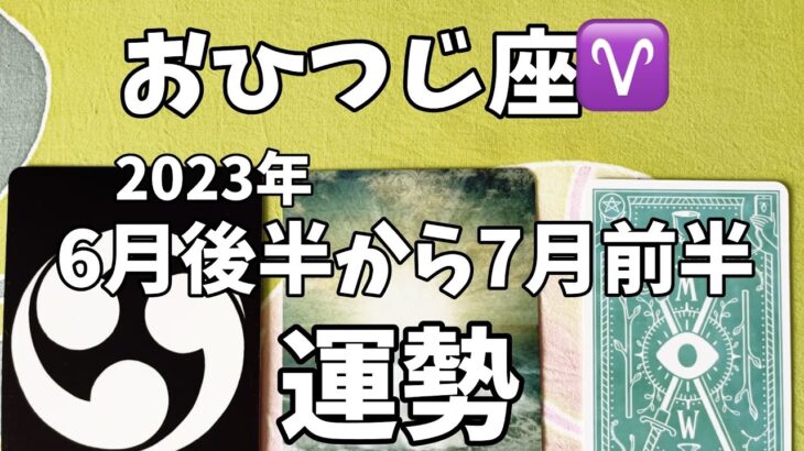 おひつじ座♈️2023年6月後半から7月前半の運勢☆最高運　幸せが降り注ぐ　苦悩から解放される