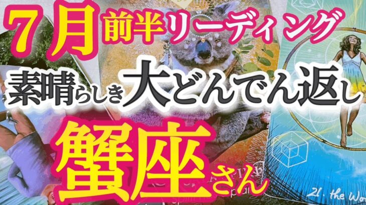 蟹座7月前半【まさかの大好転でスポットライトを浴びる！】最強カード続出！お誕生日シーズンに相応しい素晴らしい運勢！　かに座　7月運勢