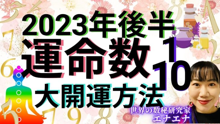 【2023年後半】運命数10(１)大開運方法✨数秘オーラの活かし方を数秘研究家がこっそり教えます✨