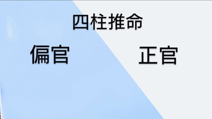 四柱推命  【偏官】【正官】の違い