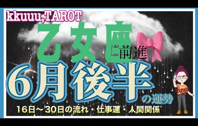 前へ前へ🛶乙女座♍さん【6月後半の運勢☆16日〜30日の流れ・仕事運・人間関係】#タロット占い #直感リーディング #2023