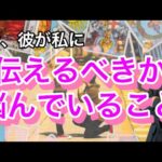 彼が伝えるべきか悩んでいること💛彼の今の本音と思考を男目線で徹底解明【タロット王子の恋愛占い🤴🏼】イケメン風関西弁でお答え❤️【辛口もあります！】 衝撃の結果に鳥肌でした…