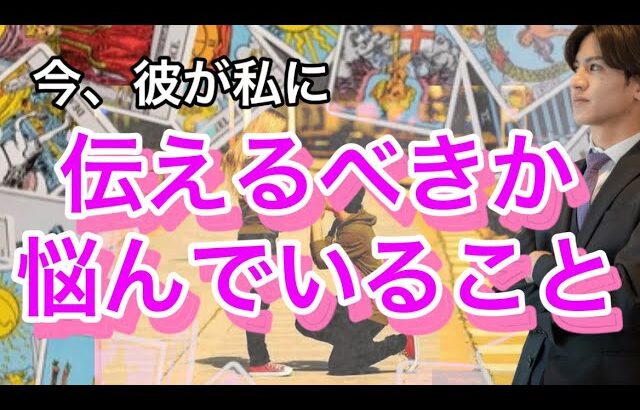 彼が伝えるべきか悩んでいること💛彼の今の本音と思考を男目線で徹底解明【タロット王子の恋愛占い🤴🏼】イケメン風関西弁でお答え❤️【辛口もあります！】 衝撃の結果に鳥肌でした…