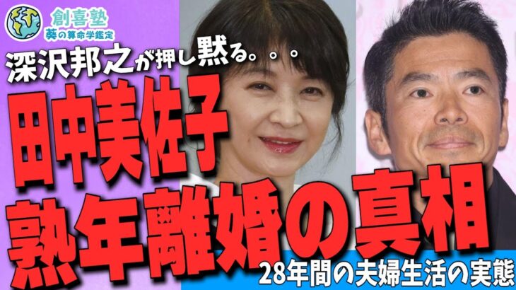 深沢邦之が押し黙る。。。田中美佐子熟年離婚の真相