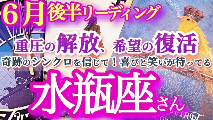 水瓶座6月後半【喜びと笑いの待つ未来への夜明け！日常に潜む奇跡を信じて運命を廻していく】呪縛からの解放！後半のシンクロが凄い！すでに奇跡は起こっています　　みずがめ座６月運勢　タロットリーディング