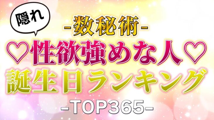 【誕生日占い】性欲強めな誕生日ランキング【数秘術】