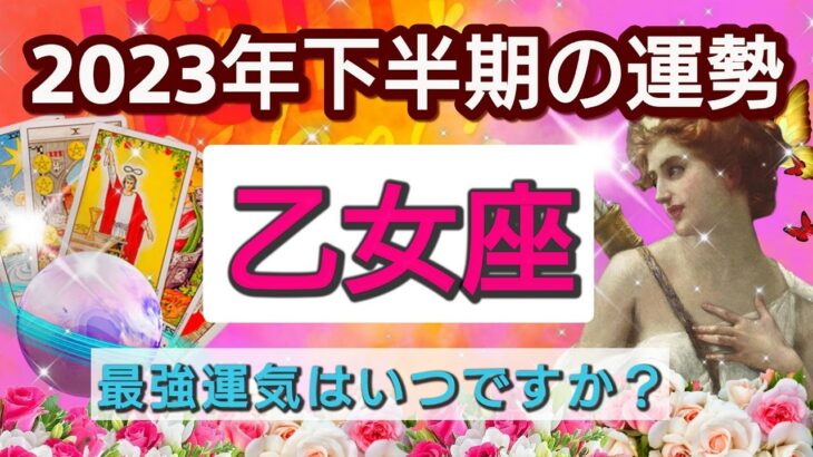 乙女座【2023年下半期あなたに起きる幸せ！】💕最高運気はいつ？どんな運命が待っているのか？🌟星とカードで徹底リーディング🌸