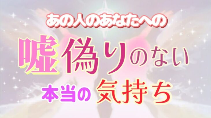 【○さん❢ 特に幸運きてます🌹】あなたへの嘘偽りのない本当の気持ち💓