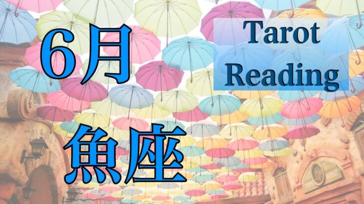 【魚座♓️6月の運勢✨】変身する準備は出来ていますか？⤴️タロットリーディング☆