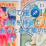 【いて座♐】願望成就の為に今しておきたい事〜自身を持って！あなたは才能の塊〜