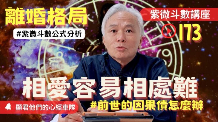 【紫微斗數】《離婚格局》相愛容易相處難！前世的因果債怎麼辦？前世今生的因果業力！公式與真實命盤案例分析！｜EP.173－顯君他們的心經車隊【CC字幕】