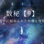 数秘術【9】特徴と性格を分かりやすく解説