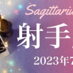 【いて座】2023年7月♐️こんなことある？大幸運の到来！！怖いくらい強い並び…今までとは比べられない世界の始まり