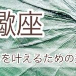 蠍座♏️ ✨願いを叶えるための近道✨