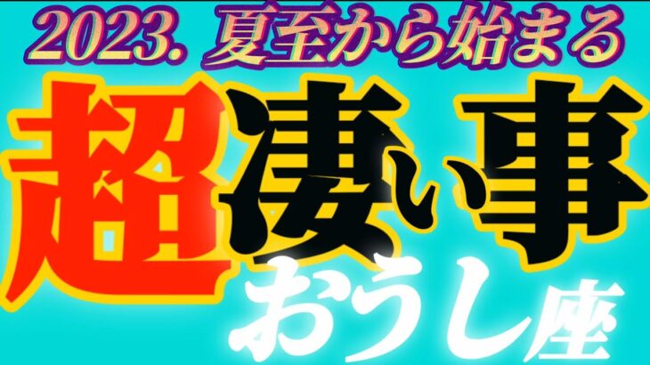 【牡牛座♉2023.運勢】あはっ！バリアがハンパない！災いが向こうから避けて通ります♪　逆に慶事と出逢いが来る〜　干支別鑑定付き　✡️超凄い事✡️　❨オラクル、タロット占い❩