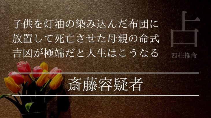 子供を灯油が染み込んだ布団に放置した斉藤容疑者