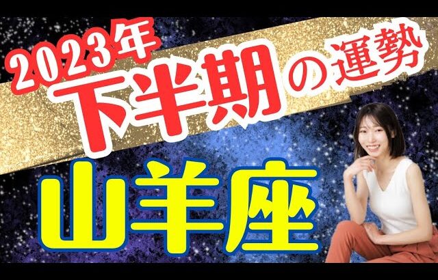 【山羊座🎖下半期】ついに！驚くレベルの超開運期キター✨2023年タロット運勢占い