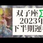 【双子座♊】2023年下半期の運勢✨～対人関係のステキな変化が💕🎵✨～