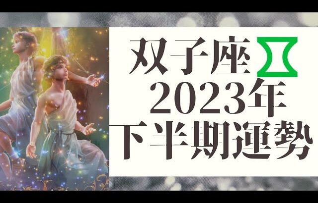 【双子座♊】2023年下半期の運勢✨～対人関係のステキな変化が💕🎵✨～