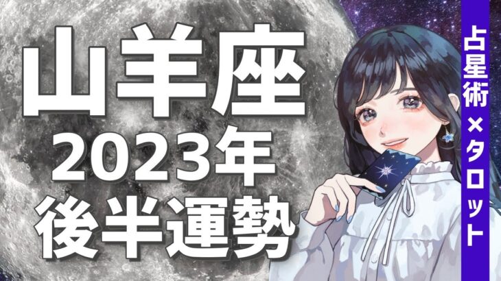 【やぎ座】幸せで充実した日々がやってくる🥳💕2023年後半運勢💌【タロット,占星術,占い,山羊座,運勢】