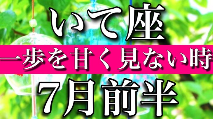 いて座♐︎2023年7月前半　一歩を甘く見ない時　Sagittarius✳︎early July 2023