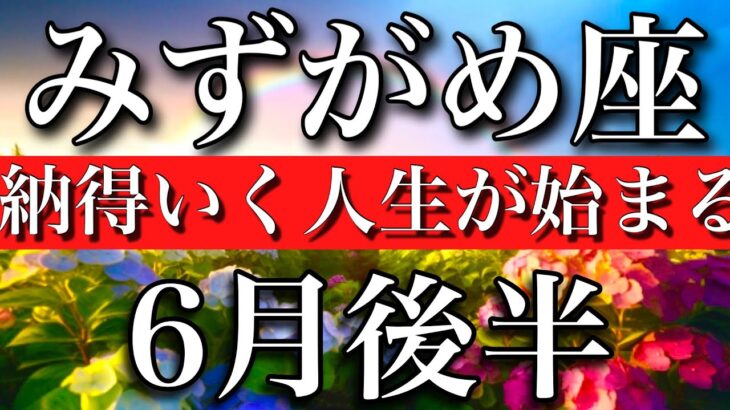 みずがめ座♒︎2023年6月後半  納得のいく人生が始まる　Aquarius✳︎late June 2023