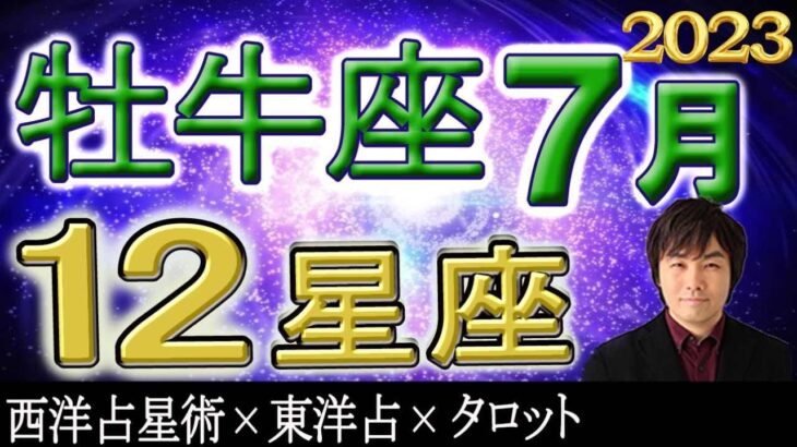 【2023年7月の運勢・牡牛座（おうし座）】西洋占星術×東洋占×タロット…水森太陽が全体運・仕事運・金運＆恋愛運を占います