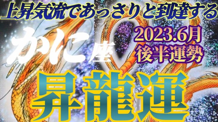 【蟹座♋6月後半運勢】ノリノリ昇り龍！上昇気流に乗ってあっさりと願いを叶えましょう！！理想的なリーダーは余裕なのです　✡️4択で📬付き✡️　❨タロット占い❩