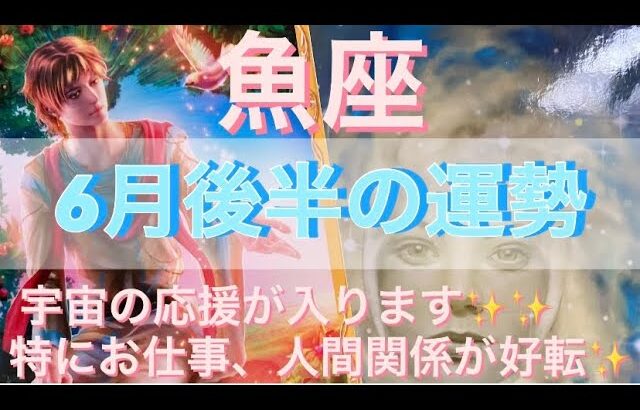 魚座♓️さん⭐️6月後半の運勢🔮宇宙の応援が入ります‼️特にお仕事、人間関係が良い流れに好転✨タロット占い⭐️