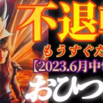 【牡羊座♈6月中旬運勢】凄い気迫だ！信じているもの以上のものが手に入る！　　もうすぐだよ！祈りを止めないで！　✡️4択で📬付き✡️　❨タロット占い❩