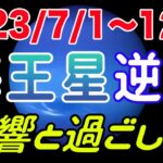 夢やビジョンの見直し期！うお座海王星逆行の影響とアドバイス！【2023/7/1〜12/6 魚座】